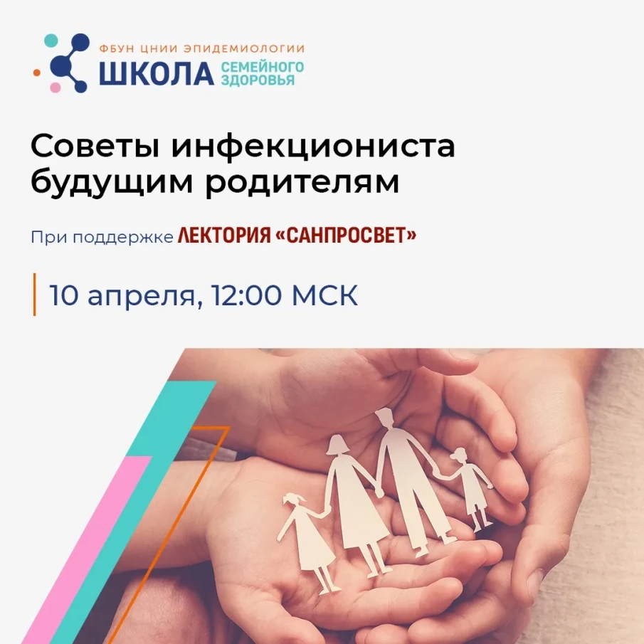 10 апреля 2026 года состоится эфир Школы семейного здоровья на тему «Советы инфекциониста будущим родителям»